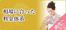 相場に合った着付け料金