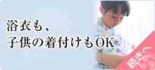 浴衣も子供の着付けもOK