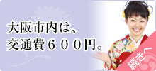 大阪市内の交通費は600円
